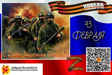 С ПРАЗДНИКОМ СИЛЫ, МУЖЕСТВА, СМЕЛОСТИ! С ДНЁМ ЗАЩИТНИКА ОТЕЧЕСТВА