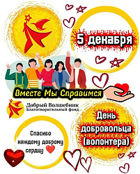 С ДНЁМ ДОБРОВОЛЬЦА! 