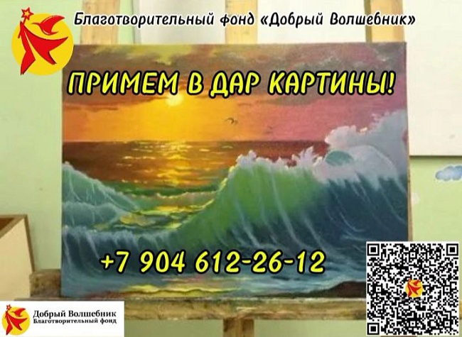 Фонд примет в дар КАРТИНЫ