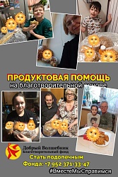 продуктовую помощь от "Доброго Волшебника".
