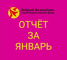 ОТЧЁТ О ПРОДЕЛАННОЙ РАБОТЕ БЛАГОТВОРИТЕЛЬНОГО ФОНДА "ДОБРЫЙ ВОЛШЕБНИК"