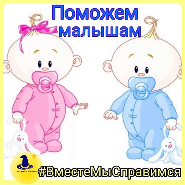 Дорогие друзья!  Вместе с Вами мы можем помочь малышам из Дома малютки.  Нужны влажные салфетки и подгузники №3, №4