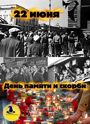 День памяти и скорби. 22 июня в 12:15 по московскому времени состоится