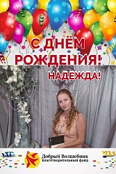 День Рождения