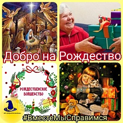 ПОДАРИТЕ РАДОСТЬ НА РОЖДЕСТВО!