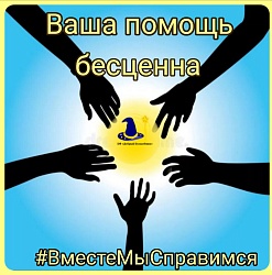 БЕЗ РЕГУЛЯРНЫХ ПОЖЕРТВОВАНИЙ ФОНД НЕ СМОЖЕТ СУЩЕСТВОВАТЬ И ОКАЗЫВАТЬ ПОМОЩЬ!