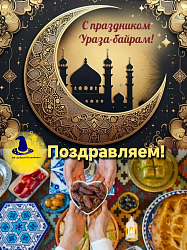 От всей души поздравляем всех мусульман со Светлым Праздником Ураза-байрам!