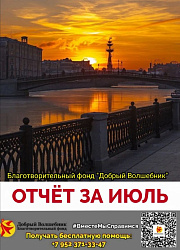 ОТЧЁТ О ПРОДЕЛАННОЙ РАБОТЕ БЛАГОТВОРИТЕЛЬНОГО ФОНДА "ДОБРЫЙ ВОЛШЕБНИК"