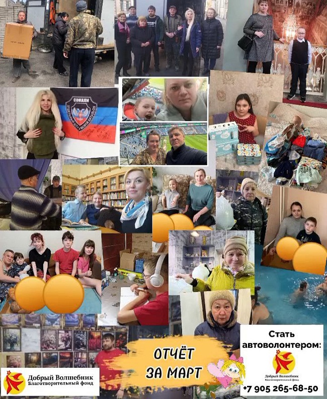 ОТЧЁТ О ПРОДЕЛАННОЙ РАБОТЕ БЛАГОТВОРИТЕЛЬНОГО ФОНДА "ДОБРЫЙ ВОЛШЕБНИК" 