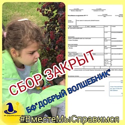 Сбор закрыт!