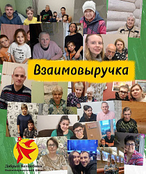 ВЗАИМОВЫРУЧКА
