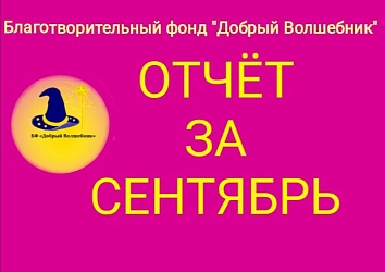 ОТЧЁТ О ПРОДЕЛАННОЙ РАБОТЕ БЛАГОТВОРИТЕЛЬНОГО ФОНДА "ДОБРЫЙ ВОЛШЕБНИК" СЕНТЯБРЬ