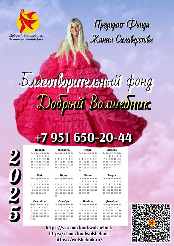 Календарь 2025  "ДОБРЫЙ ВОЛШЕБНИК"