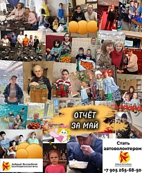ОТЧЁТ О ПРОДЕЛАННОЙ РАБОТЕ БЛАГОТВОРИТЕЛЬНОГО ФОНДА "ДОБРЫЙ ВОЛШЕБНИК"