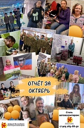 ОТЧЁТ О ПРОДЕЛАННОЙ РАБОТЕ БЛАГОТВОРИТЕЛЬНОГО ФОНДА "ДОБРЫЙ ВОЛШЕБНИК"