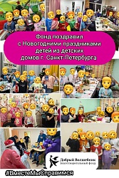 "Добрый Волшебник" поздравлял