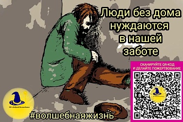 В рамках проекта "Волшебная жизнь", "Добрый Волшебник" оказывает помощь бездомным людям
