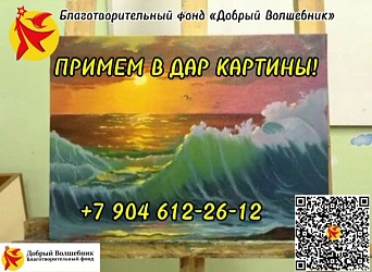 Фонд примет в дар КАРТИНЫ