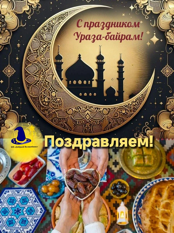 От всей души поздравляем всех мусульман со Светлым Праздником Ураза-байрам!