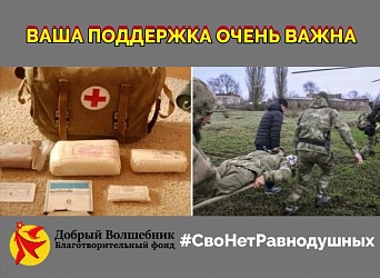 ПРОЕКТ "СВО - НЕТ РАВНОДУШНЫХ"