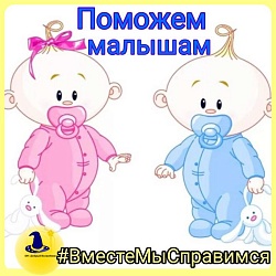 Дорогие друзья! Вместе с Вами мы можем помочь малышам из Дома малютки. Нужны влажные салфетки и подгузники №3, №4