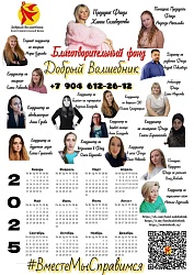 Календарь 2025 "ДОБРЫЙ ВОЛШЕБНИК"