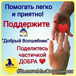 "ДОБРОМУ ВОЛШЕБНИКУ" МОЖНО ПОМОЧЬ!