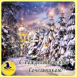 ДОРОГИЕ ДРУЗЬЯ! ❄️Поздравляем Вас с РОЖДЕСТВЕНСКИМ СОЧЕЛЬНИКОМ! ❄️❄️❄️