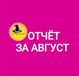 ОТЧЁТ О ПРОДЕЛАННОЙ РАБОТЕ БЛАГОТВОРИТЕЛЬНОГО ФОНДА "ДОБРЫЙ ВОЛШЕБНИК"
