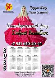 Календарь 2025 "ДОБРЫЙ ВОЛШЕБНИК"