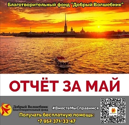 ОТЧЁТ О ПРОДЕЛАННОЙ РАБОТЕ БЛАГОТВОРИТЕЛЬНОГО ФОНДА "ДОБРЫЙ ВОЛШЕБНИК"