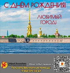 С днем рождения Санкт-Петербург
