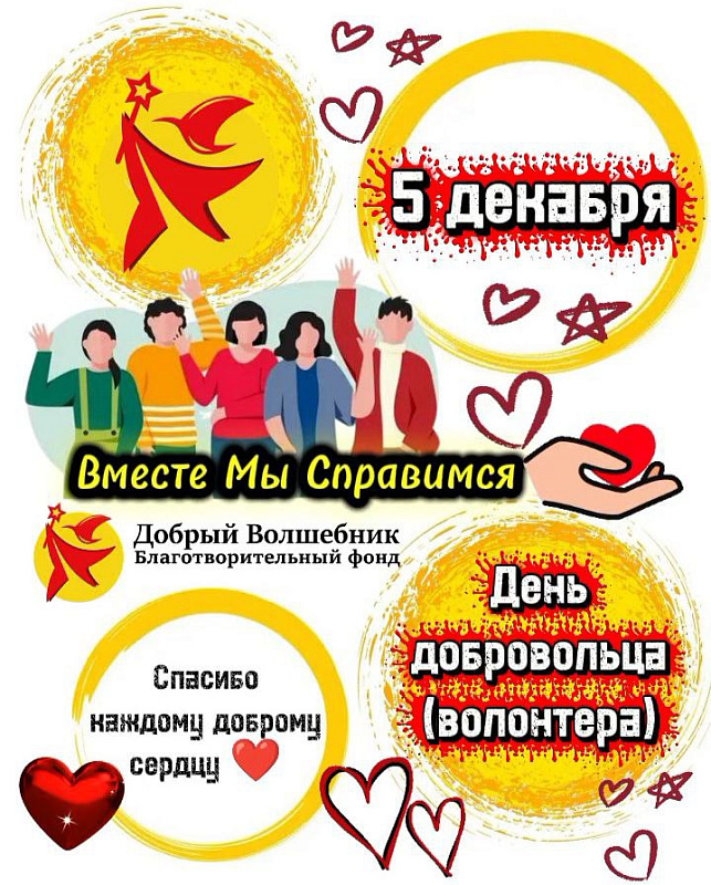 С ДНЁМ ДОБРОВОЛЬЦА! 