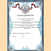 Благодарность 