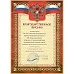 Благодарность 