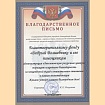 Благодарность 
