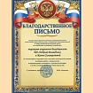 Благодарность 