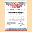 Благодарность 